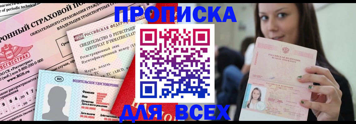 прописка 2025 в Николаевске